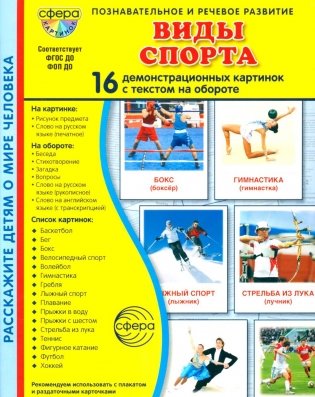 Виды спорта. 16 демонстрационных картинок с текстом на обороте фото книги