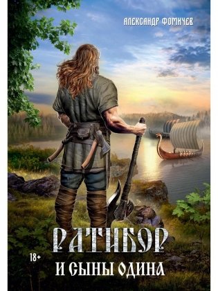 Ратибор и сыны Одина фото книги