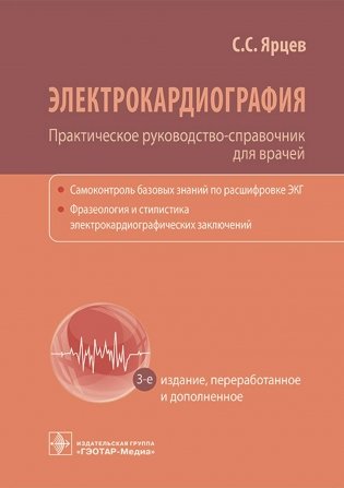 Электрокардиография. Практическое руководство-справочник для врачей. 3-е изд., перераб. и доп. фото книги