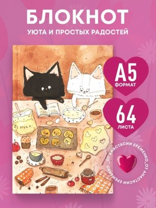 С теплом в сердце! Блокнот с душой (А5, 64 л.) фото книги 2