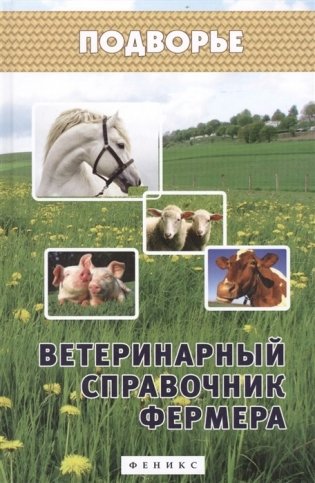 Ветеринарный справочник фермера фото книги