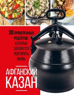Афганский казан. 30 проверенных рецептов, которые захочется повторить вновь фото книги