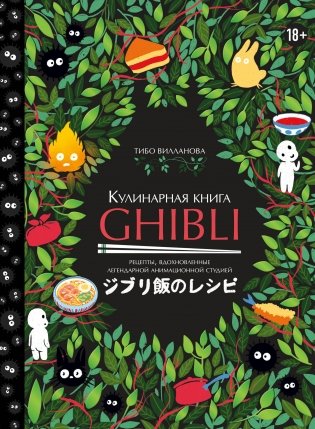 Кулинарная книга Ghibli. Рецепты, вдохновленные легендарной анимационной студией фото книги