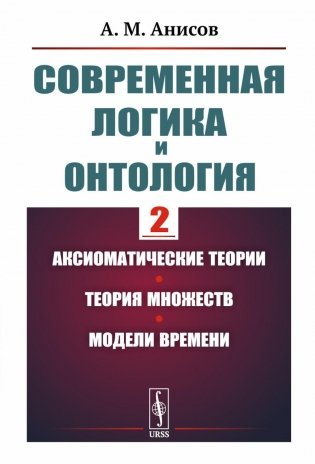 Современная логика и онтология. Кн. 2: Аксиоматические теории. Теория множеств. Модели времени фото книги