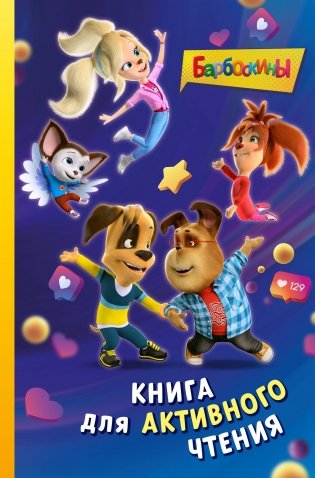 Барбоскины. Книга для активного чтения фото книги