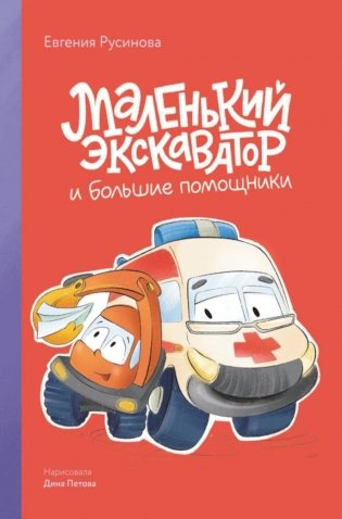 Маленький экскаватор и большие помощники фото книги