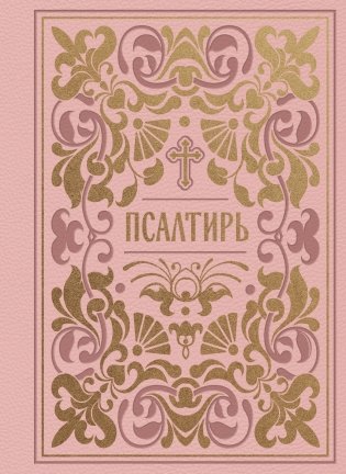Псалтирь. Подарочное издание в розовой экокоже с золотым обрезом. Мини-формат фото книги