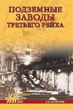 Подземные заводы Третьего рейха фото книги