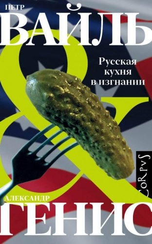 Русская кухня в изгнании фото книги