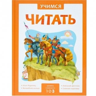 Учимся читать. Адаптивные сказки. 3 уровень сложности фото книги