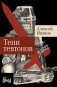 Тени тевтонов: роман. (обл.) фото книги маленькое 2