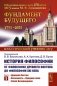 История философии: От философии Древнего Востока до философии XXI века. Кн. 1: Древний Восток. Античность. Средние века. Эпоха возрождения. 6-е изд фото книги маленькое 2