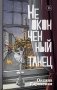 Неоконченный танец фото книги маленькое 2