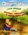 Гуси-лебеди. Сестрица Аленушка и братец Иванушка. В обработке А.Н. Толстого фото книги маленькое 2