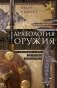 Археология оружия. От бронзового века до эпохи Ренессанса фото книги маленькое 2