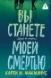 Вы станете моей смертью фото книги маленькое 2