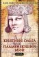 Княгиня Ольга. Пламенеющий миф фото книги маленькое 2