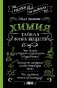 Химия. Тайная жизнь веществ фото книги маленькое 2