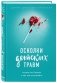 Осколки детских травм. Почему мы болеем и как это остановить фото книги маленькое 3