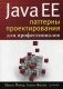 Java EE. Паттерны проектирования для профессионалов фото книги маленькое 2