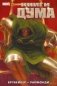 Книги Дума: комикс фото книги маленькое 2
