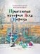 Правдивая история Деда Мороза: Роман-сказка. 7-е изд фото книги маленькое 2