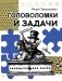 Головоломки и задачи фото книги маленькое 2