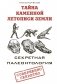 Тайна каменной летописи Земли. Секретная палеонтология фото книги маленькое 2