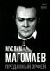 Муслим Магомаев. Преданный Орфей фото книги маленькое 2