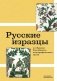 Русские изразцы в собрании Российского этнографического музея фото книги маленькое 2