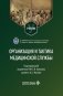 Организация и тактика медицинской службы: Учебник фото книги маленькое 2