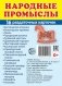Демонстрационные картинки СУПЕР" Народные промыслы" фото книги маленькое 2