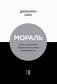 Мораль. О восстановлении общего блага в эпоху разобщенности фото книги маленькое 2