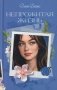 Непрожитая жизнь фото книги маленькое 2