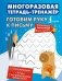 Готовим руку к письму. Многоразовая тетрадь-тренажёр фото книги маленькое 2