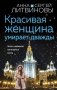 Красивая женщина умирает дважды фото книги маленькое 2