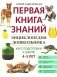Энциклопедия дошкольника: 4-5 лет фото книги маленькое 2