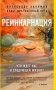 Реинкарнация. Что ждет нас в следующей жизни? фото книги маленькое 2