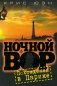 Ночной вор. Похождения в Париже фото книги маленькое 2