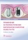 Применение остеопластических материалов в хирургии полости рта фото книги маленькое 2