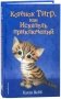 Котёнок Тигр, или Искатель приключений фото книги маленькое 2