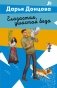 Глазастая, ушастая беда фото книги маленькое 2