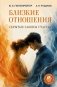 Близкие отношения: скрытые законы счастья фото книги маленькое 2