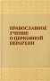 Православное учение о церковной иерархии фото книги маленькое 2
