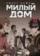 Sweet Home. Милый дом. Том 10 фото книги маленькое 2