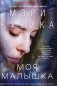 Моя малышка фото книги маленькое 2