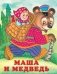 Маша и медведь фото книги маленькое 2