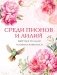Среди пионов и лилий. Цветы в русской поэзии и живописи фото книги маленькое 2