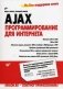 AJAX: программирование для Интернета (+ CD-ROM) фото книги маленькое 2
