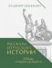 Рассказы из русской истории. XVII век. От Федора II до Федора III. Кн. 8 фото книги маленькое 2